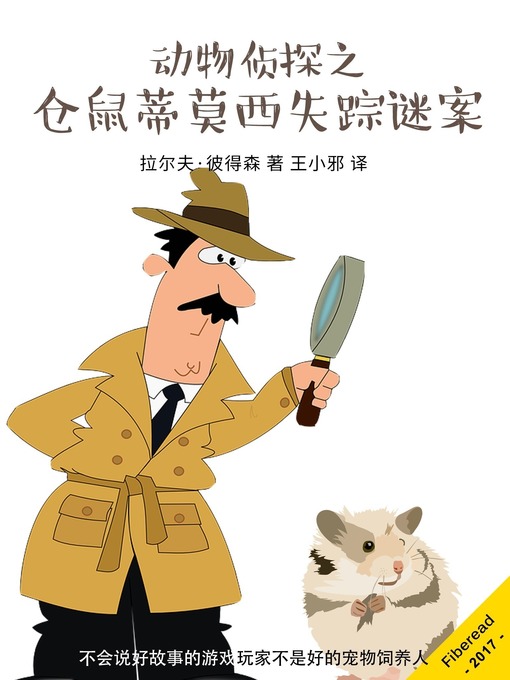Title details for 动物侦探之仓鼠蒂莫西失踪谜案 by 王小邪 译 - Available